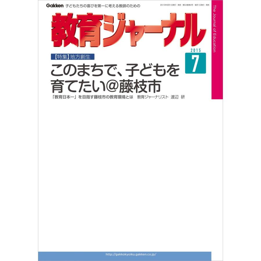 教育ジャーナル2015年7月号Lite版(第1特集) 電子書籍版   教育ジャーナル編集部