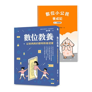 數位教養：記者媽媽的聰明教養提案【附贈兒童專屬《數位小公民養成記》】