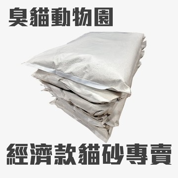 【臭貓動物園】免運 經濟款貓砂 3KG(8包組) 礦砂 粗砂/細砂 強力凝結 除臭 低粉塵 貓沙 便宜CP值首選
