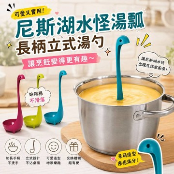 小廢物研究所 尼斯湖水怪湯瓢 湯勺 湯匙 長柄立式 烹飪工具 可愛湯勺 生日禮物 交換禮物 交換廢物