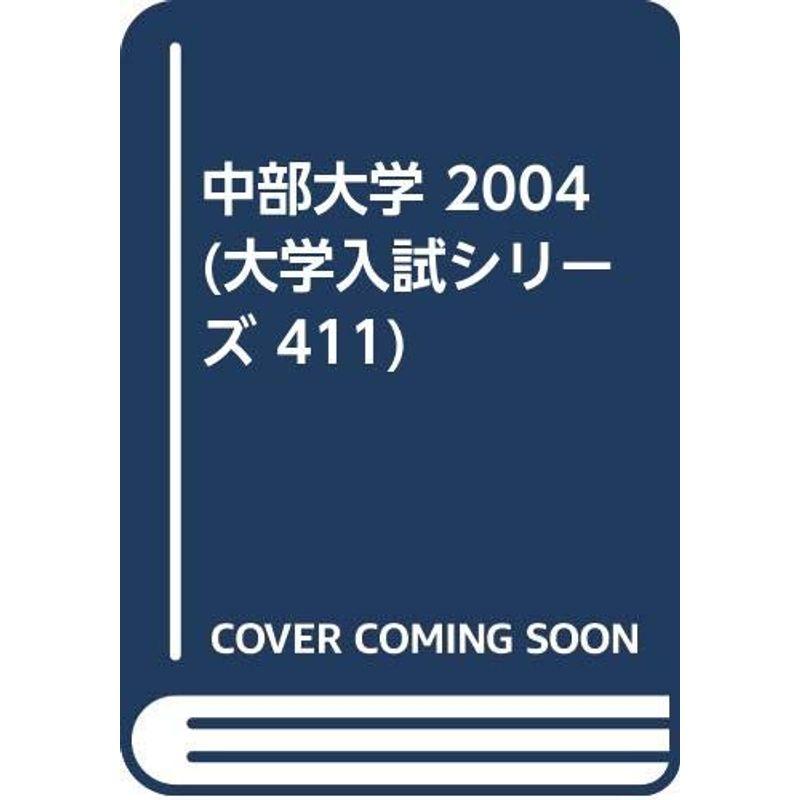 中部大学 2004 (大学入試シリーズ 411)