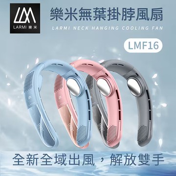 樂米Larmi 無葉掛脖風扇 LMF16