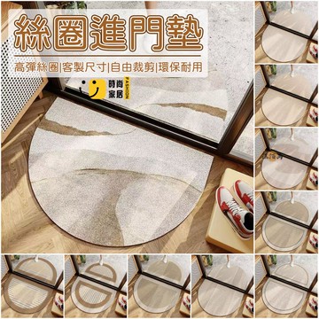 台灣公司 【客製化尺寸 高彈絲圈】地墊 絲圈地墊 半圓地墊 進門地墊 可水洗地墊 玄關地墊 刮土地墊 腳踏墊 絲圈腳踏墊1工廠現貨直銷 全館八折 售後保障 店長新品推薦 S930