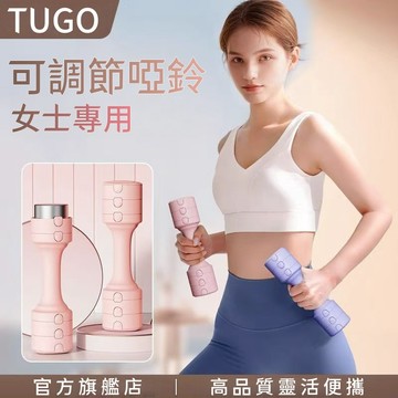 【免費試用31天/官方正品】日本TUGO專利可調節啞鈴 高品質靈活便攜 可調式啞鈴 女士啞鈴 瑜珈 跳操 健身啞鈴