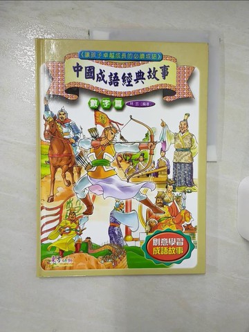 【書寶二手書T4／兒童文學_TYL】中國成語經典故事(數字篇)_林芸，可洛
