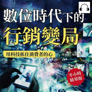 【有聲書】數位時代下的行銷變局，用科技抓住消費者的心：剖析大數據與個性化行銷，打造以消費體驗為核心的情境行銷，滿足個性化需求