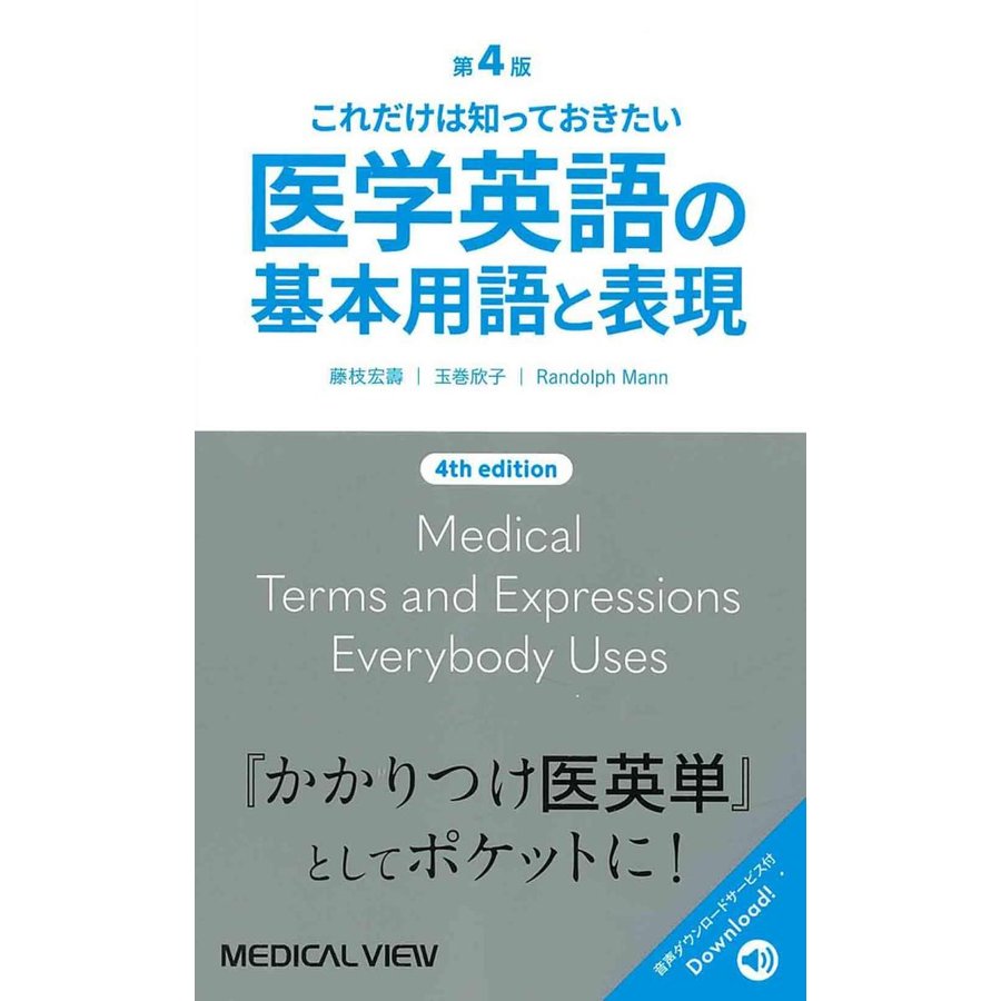 これだけは知っておきたい 医学英語の基本用語と表現 第4版