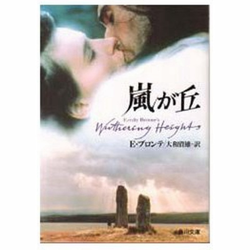 嵐が丘 エミリ ジェイン ブロンテ 著 大和資雄 訳 通販 Lineポイント最大0 5 Get Lineショッピング