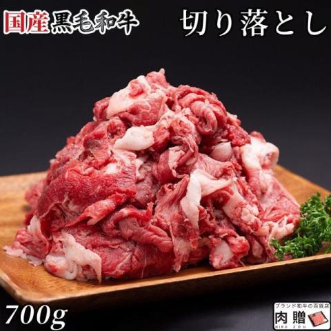 国産黒毛和牛 切り落とし 700g 4〜8人前 A5 A4 ギフト 肉 牛肉 和牛 国産 食べ物 グルメ 出産祝い 内祝い 結婚祝い すき焼き しゃぶしゃぶ 焼肉