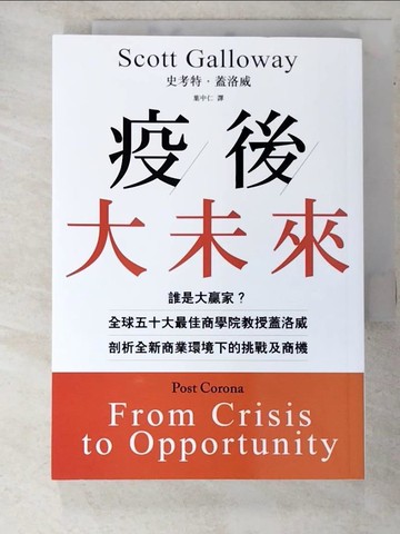 【書寶二手書T2／財經企管_RPR】疫後大未來：誰是大贏家？全球五十大最佳商學院教授蓋洛威剖析全新商業環境下的挑戰及商機_史考特．蓋洛威,  葉中仁