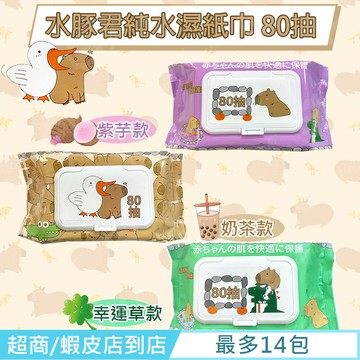 水豚君 純水濕紙巾/柔濕巾 80 抽 (加蓋) 不含添加使用更安心