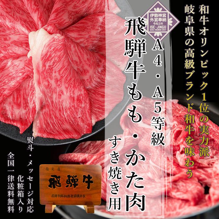 お歳暮 2023  肉 ギフト 飛騨牛 すき焼き もも かた 350g 化粧箱入 約2-3人前 赤身 牛肉 和牛 帰省土産 冬ギフト すき焼き肉 黒毛和牛 お祝 内祝 御祝