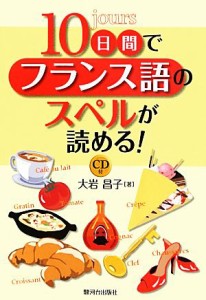  １０日間でフランス語のスペルが読める！ ＣＤ付／大岩昌子