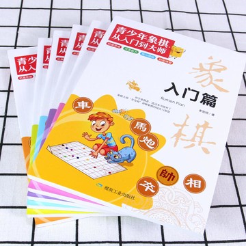 【免運】青少年象棋從入門到大師全6冊 象棋書籍大全棋譜 兒童象棋入門書籍初學者基礎教程 中國象棋入門與提高全盤佈局戰略