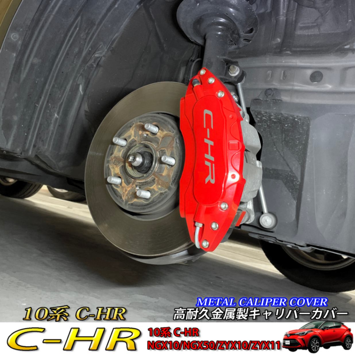 トヨタ車 C-HR 10系用 高耐久金属製キャリパーカバーセット 10C-HR