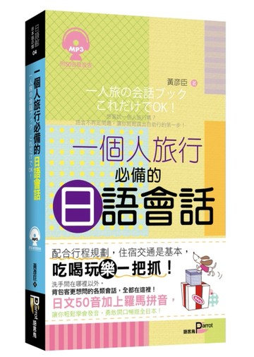 一個人旅行必備的日語會話【二手書_良好】TAAZE讀冊生活