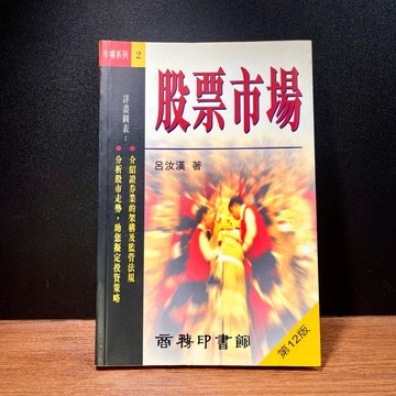 ◤絕版稀有 股市必讀《股票市場》呂汝漢｜商務印書館（2000）市場系列2