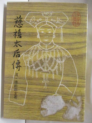 【書寶二手書T4／傳記_TA9】慈禧太后傳_清 德齡郡主