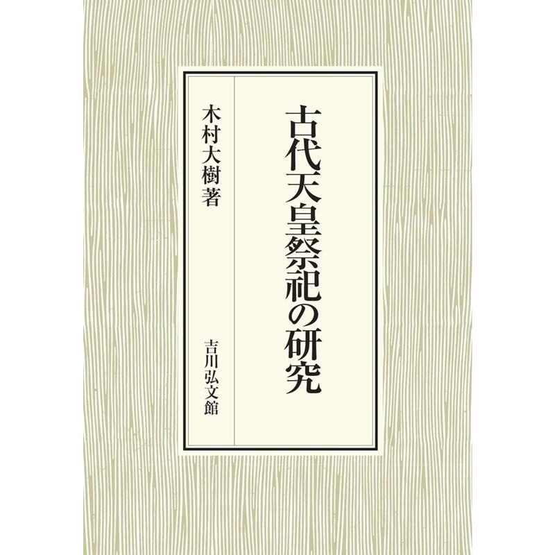 古代天皇祭祀の研究