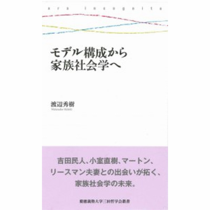 全集 双書 渡辺秀樹 モデル構成から家族社会学へ 慶應義塾大学三田哲学会叢書 通販 Lineポイント最大1 0 Get Lineショッピング