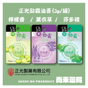 正光製藥 正光勁霜油膏 芬多精/薰衣草/檸檬香 (3g/罐) 乙類成藥