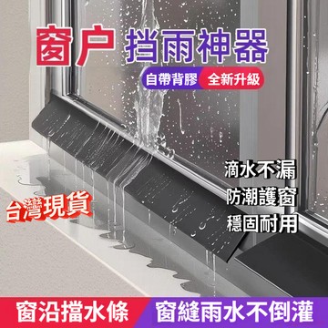 台灣出貨12H😻加寬窗戶擋水條防雨擋板擋雨神器防雨水倒灌戶外窗縫防滲水防飄雨自粘式擋水板 鋁合金窗邊防水擋水板密封條