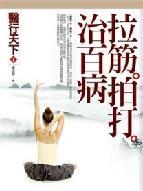 醫行天下（下）：拉筋拍打治百病【二手書_普通】TAAZE讀冊生活