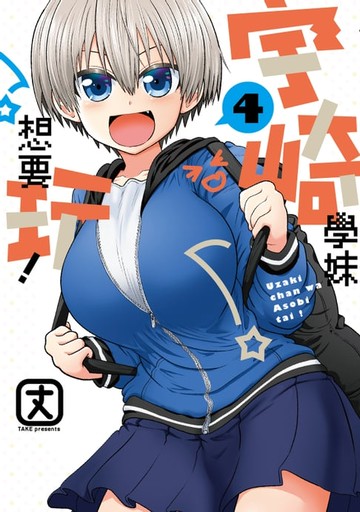 【電子書】宇崎學妹想要玩！ (4)