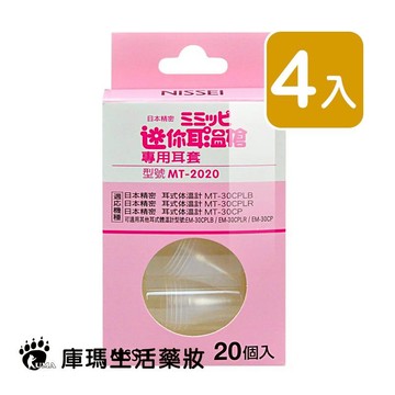 NISSEI 日本精密迷你耳溫槍專用耳套 20入/盒 (4入) MT-2020【庫瑪生活藥妝】