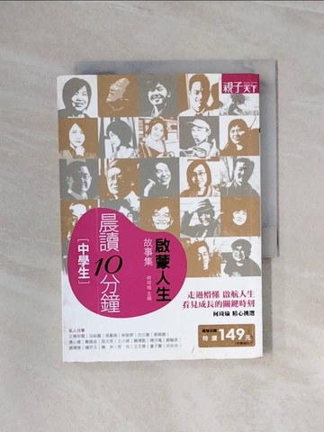 【書寶二手書T6／勵志_WAY】晨讀10分鐘-啟蒙人生故事集_何琦瑜