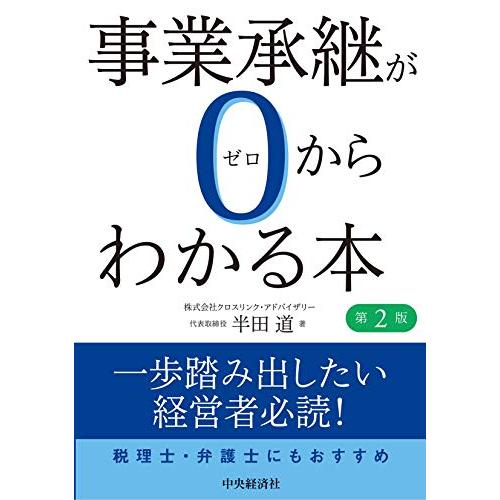 事業承継が0からわかる本 半田道