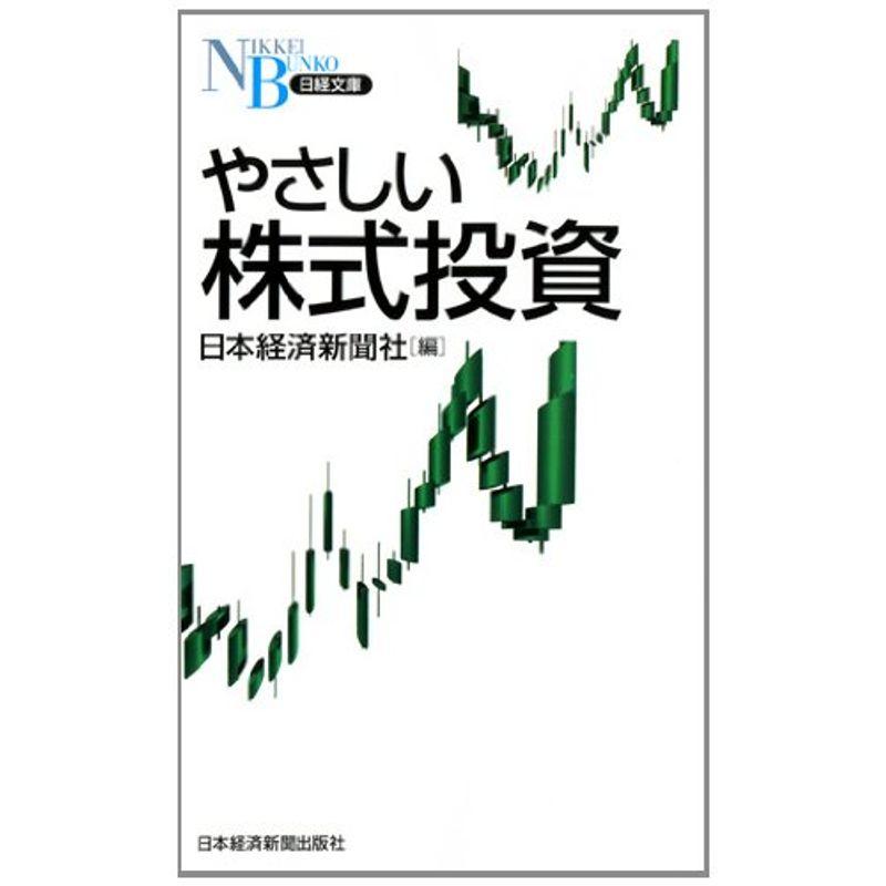 やさしい株式投資 (日経文庫)