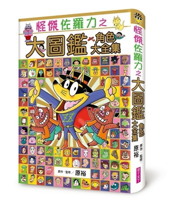 怪傑佐羅力之大圖鑑 角色大全集[二手書_良好]