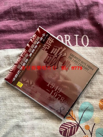 世紀歌典8 1949-1978(5) 中國唱片上海公司 全新未拆盒裝CD 烏蘇里江 草原上升起不落的太陽 經典老歌珍藏