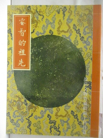 【書寶二手書T1／雜誌期刊_ON9】睿智的祖先_故宮文物寶藏新編科技篇