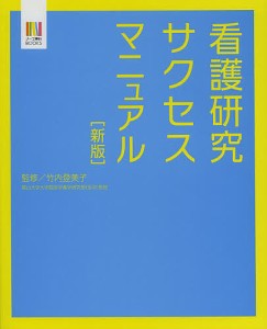 看護研究サクセスマニュアル 竹内登美子