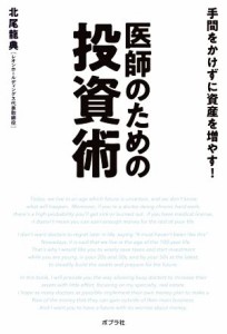  医師のための投資術 手間をかけずに資産を増やす！／北尾龍典(著者)