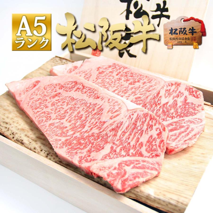 牛肉松阪牛 A5 サーロインステーキ 200g×2枚 ステーキ肉 送料無料 高級 御歳暮ギフト 敬老の日 肉 ステーキ グルメ 松坂牛ギフト