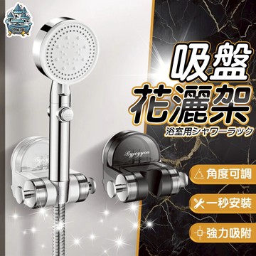 【台灣現貨  隔日到貨】吸盤式花灑架 吸盤蓮蓬頭座 花灑支架 蓮蓬頭支架 浴室花灑架 花灑架