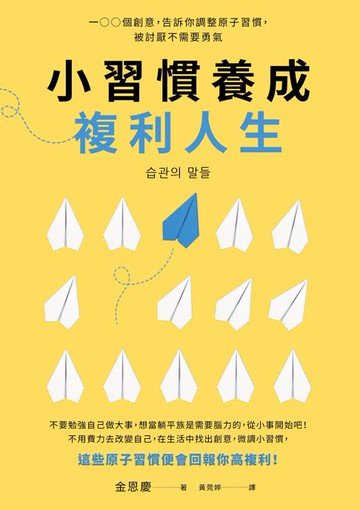 【電子書】小習慣養成複利人生：100個創意，告訴你調整原子習慣