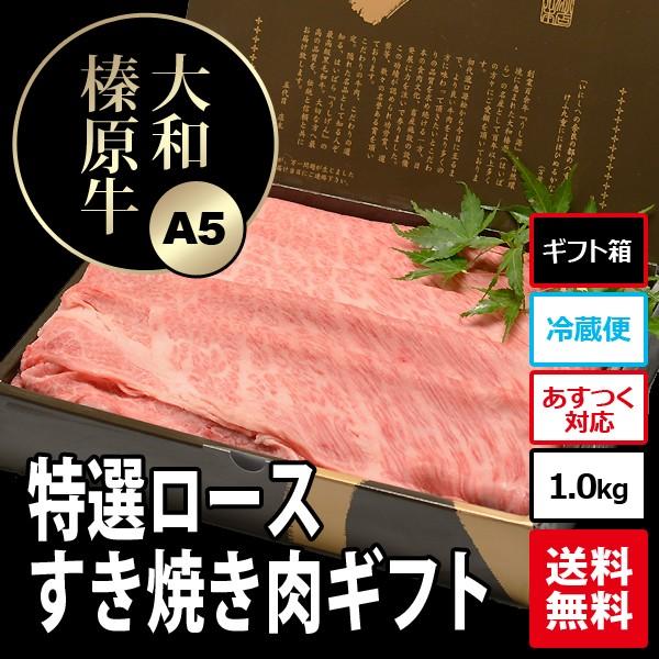 お歳暮 ギフト 内祝い 肉 牛肉 黒毛和牛 大和榛原牛 A5 すき焼き用 すき焼き用 特選ロース肉 木製箱入 1.0kg 内祝い 御礼 プレゼント 送料無料 冷凍便