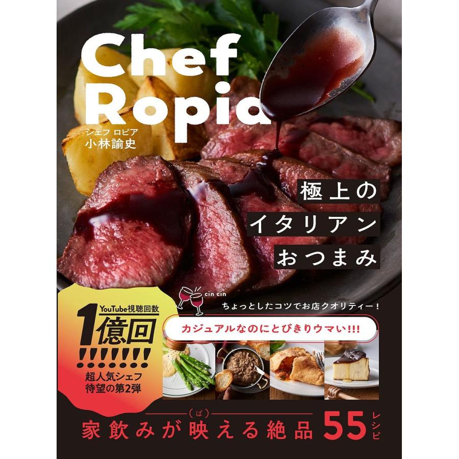 Chef Ropia極上のイタリアンおつまみ 小林諭史 レシピ