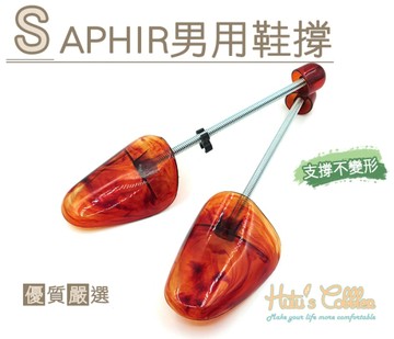 糊塗鞋匠 優質鞋材 A61 SAPHIR男用鞋撐 1雙 琥珀鞋撐 皮鞋不變形 持久耐用 法國製造