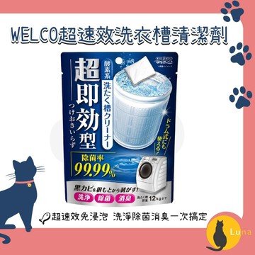ฅ-Luna小舖-◕ᴥ◕ฅ日本 WELCO 超速效 洗衣槽 清潔劑 120g｜洗衣機槽清潔 洗槽去污 酵素清潔 免浸泡