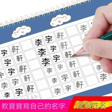 🌟熱銷殿堂+年度最佳 🎖️兒童名字練字帖定製姓名寶寶筆畫筆順練習幼兒園學寫字學生描紅本 396ER
