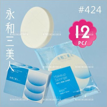永和三美人粉撲 海特大#424-單盒(12片入) [12397] 專業粉撲海綿