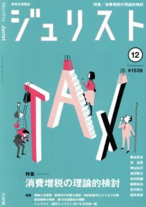  ジュリスト(＃１５３９　２０１９年１２月号) 月刊誌／有斐閣