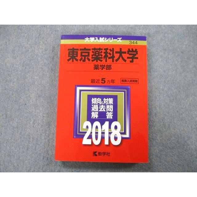 TS26-187 教学社 大学入試シリーズ 東京薬科大学 薬学部 過去問と対策 最近5ヵ年 2018 赤本 21S0A