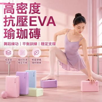 6小時出貨🔥【高密度加厚】EVA瑜珈磚 瑜伽伸展壓腿輔助磚 泡沫磚 防滑抗壓輔具壓腿磚 健身磚伸展磚 拉伸舞蹈練功輔助塊