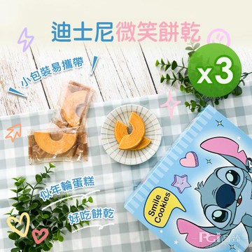 【迪士尼】史迪奇微笑餅乾(72g)_3盒組